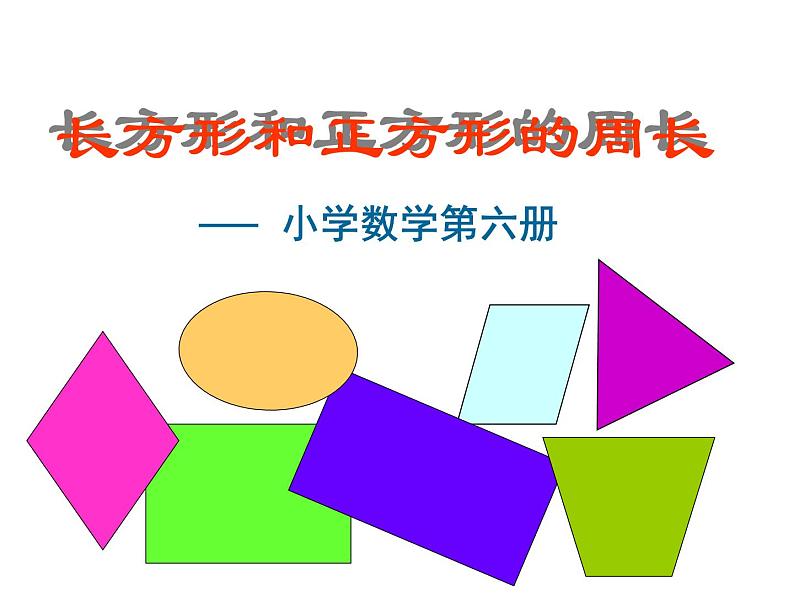 三年级下册数学课件-6.2 长方形、正方形的 周长 ▏沪教版（共18张PPT）01