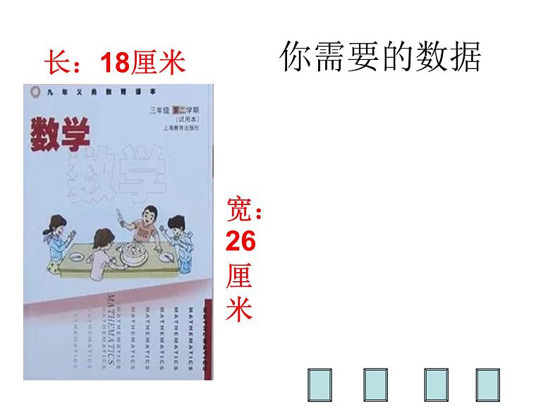 三年级下册数学课件-6.2 长方形、正方形的 周长 ▏沪教版（共18张PPT）02