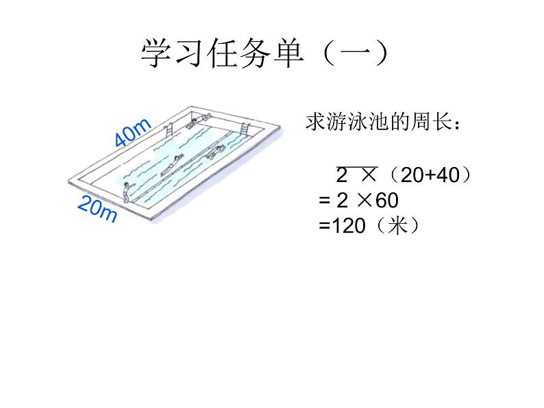 三年级下册数学课件-6.2 长方形、正方形的 周长 ▏沪教版（共18张PPT）04