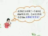 三年級(jí)下冊(cè)數(shù)學(xué)課件-7.4  周長與面積 ▏滬教版 （9PPT)