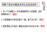 三年級(jí)下冊(cè)數(shù)學(xué)課件-7.4  周長與面積 ▏滬教版 （8張PPT)