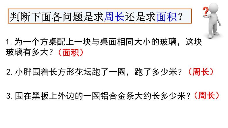 三年级下册数学课件-7.4  周长与面积 ▏沪教版 （8张PPT)04