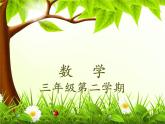 三年級下冊數(shù)學(xué)課件-6.2 長方形、正方形的周長 ▏滬教版