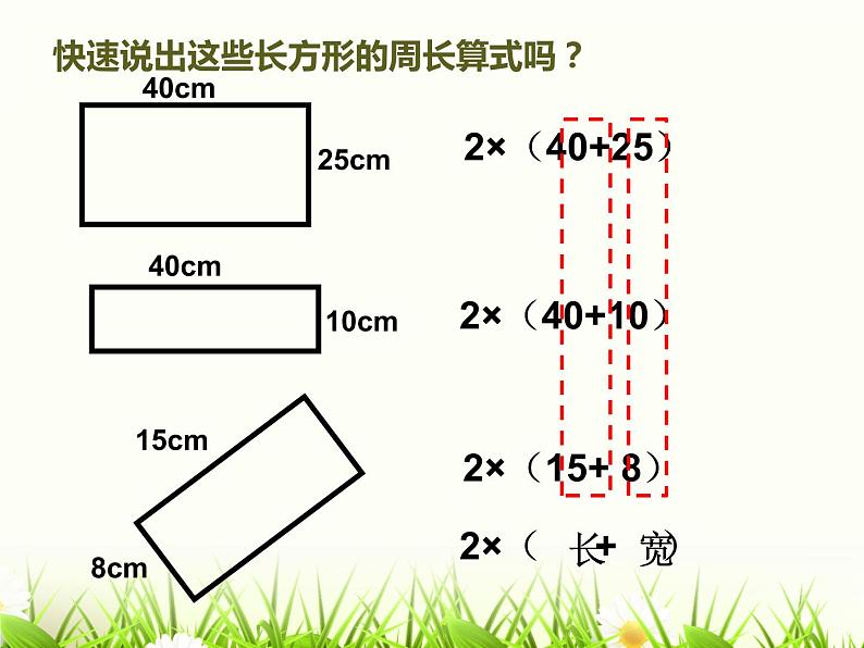 三年级下册数学课件-6.2 长方形、正方形的周长 ▏沪教版第4页