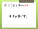 三年级下册数学课件-10.2 合理安排时间 北京版（共11张PPT）