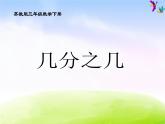 小学三年级下学期数学《认识几分之几》PPT课件