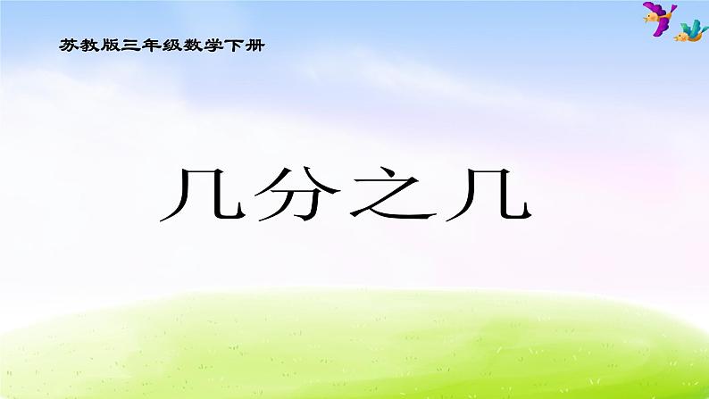 小学三年级下学期数学《认识几分之几》PPT课件第1页