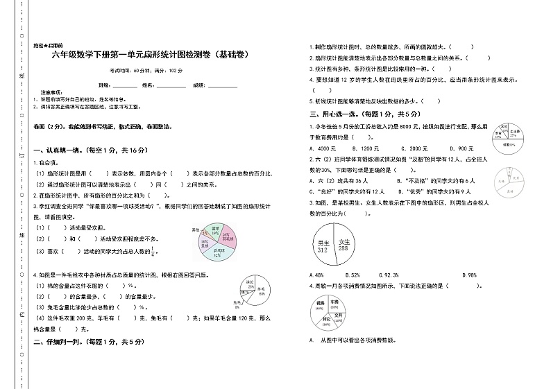 苏教版 六年级数学下册 第一单元扇形统计图检测卷（基础卷）（含答案）第1页
