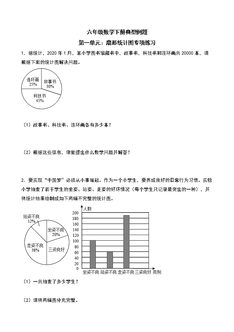 苏教版 六年级数学下册  第一单元：扇形统计图 专项典例练习（含答案）01