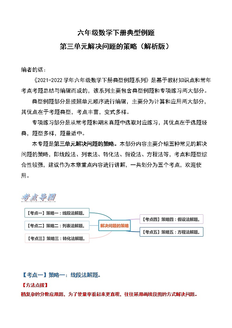 苏教版 六年级数学下册典型例题 第三单元解决问题的策略（解析版）第1页