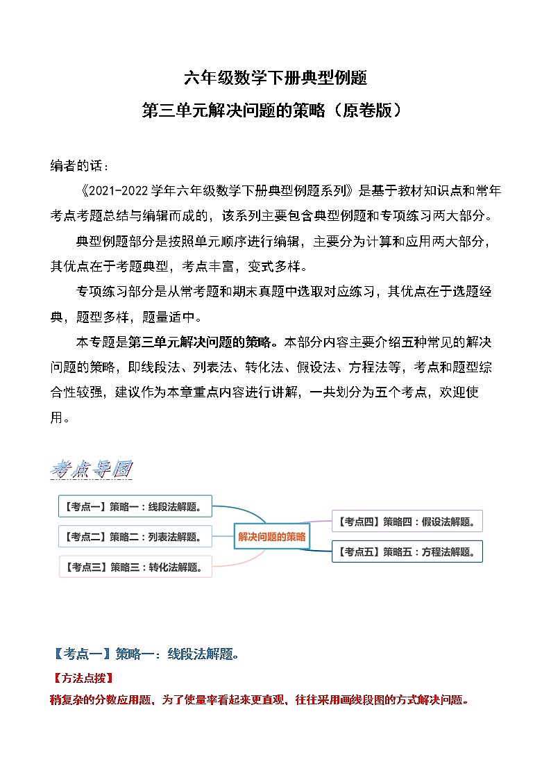 苏教版 六年级数学下册典型例题 第三单元解决问题的策略（原卷版）第1页