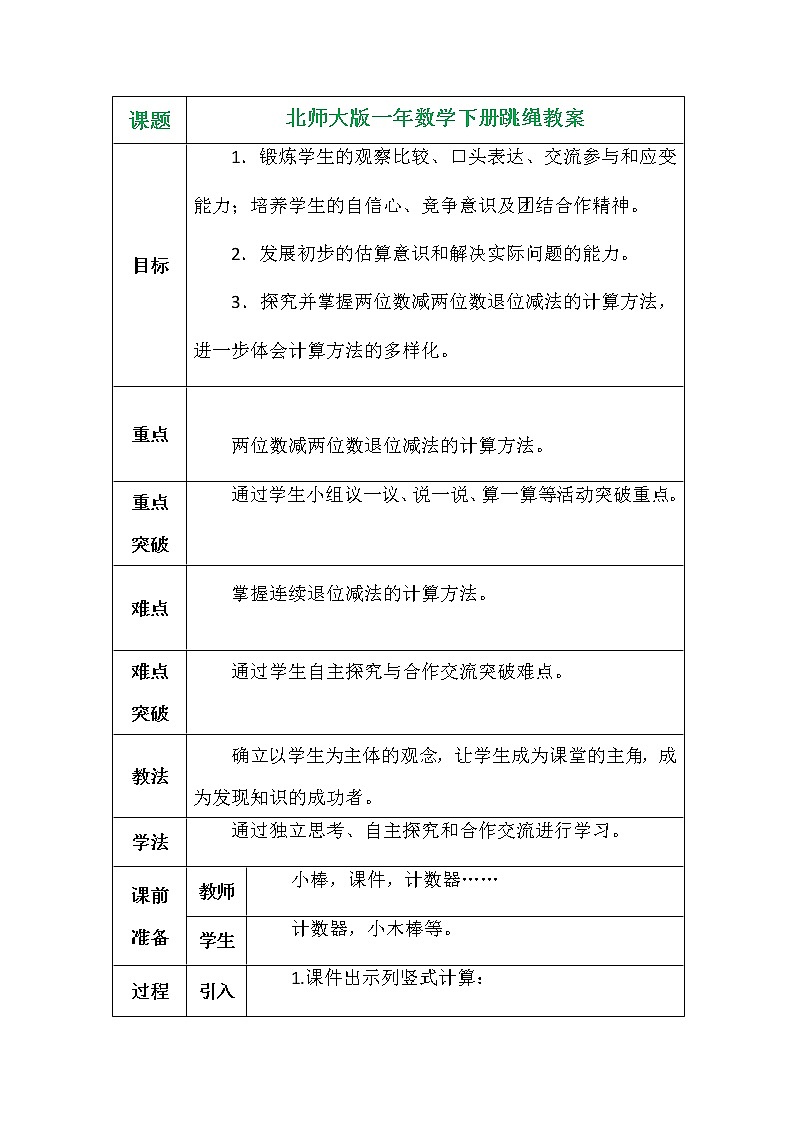 北师大版一年数学下册跳绳教案第1页