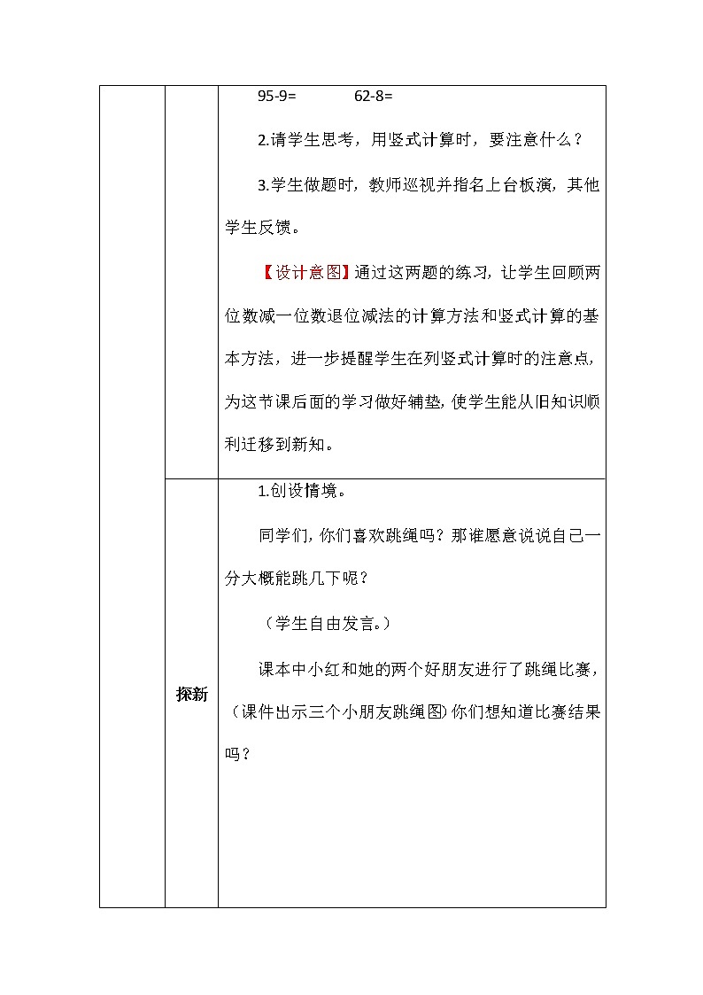 北师大版一年数学下册跳绳教案第2页