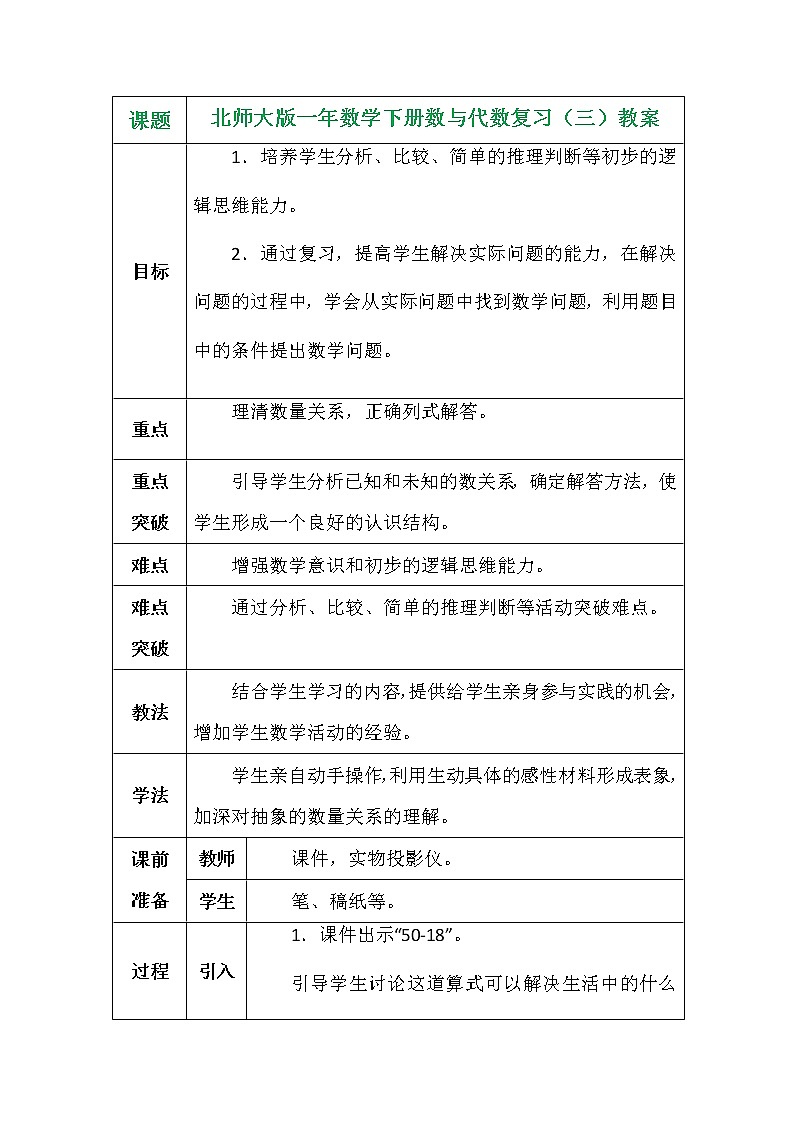 北师大版一年数学下册数与代数复习（三）教案第1页