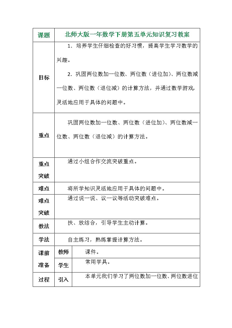 北师大版一年数学下册第五单元知识复习教案01