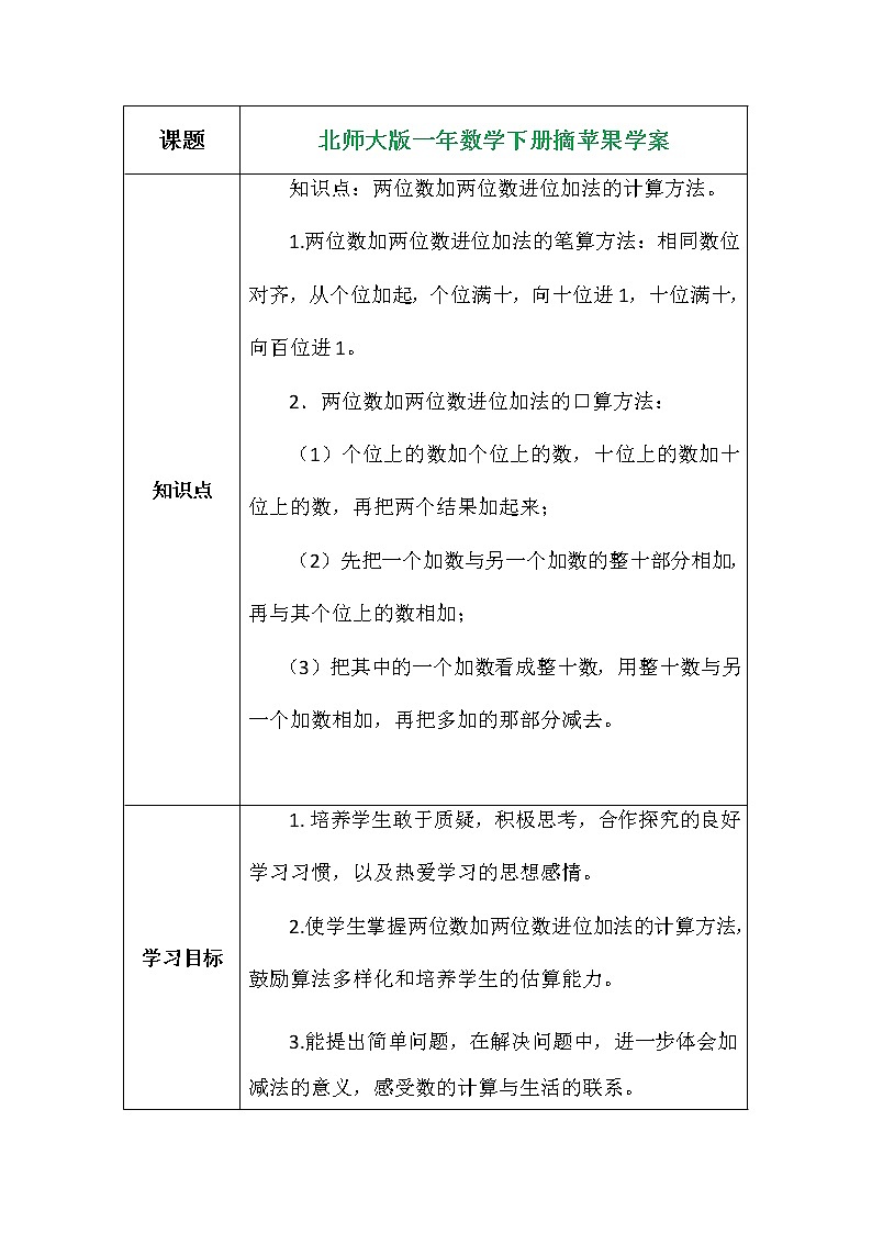 北师大版一年数学下册摘苹果学案01