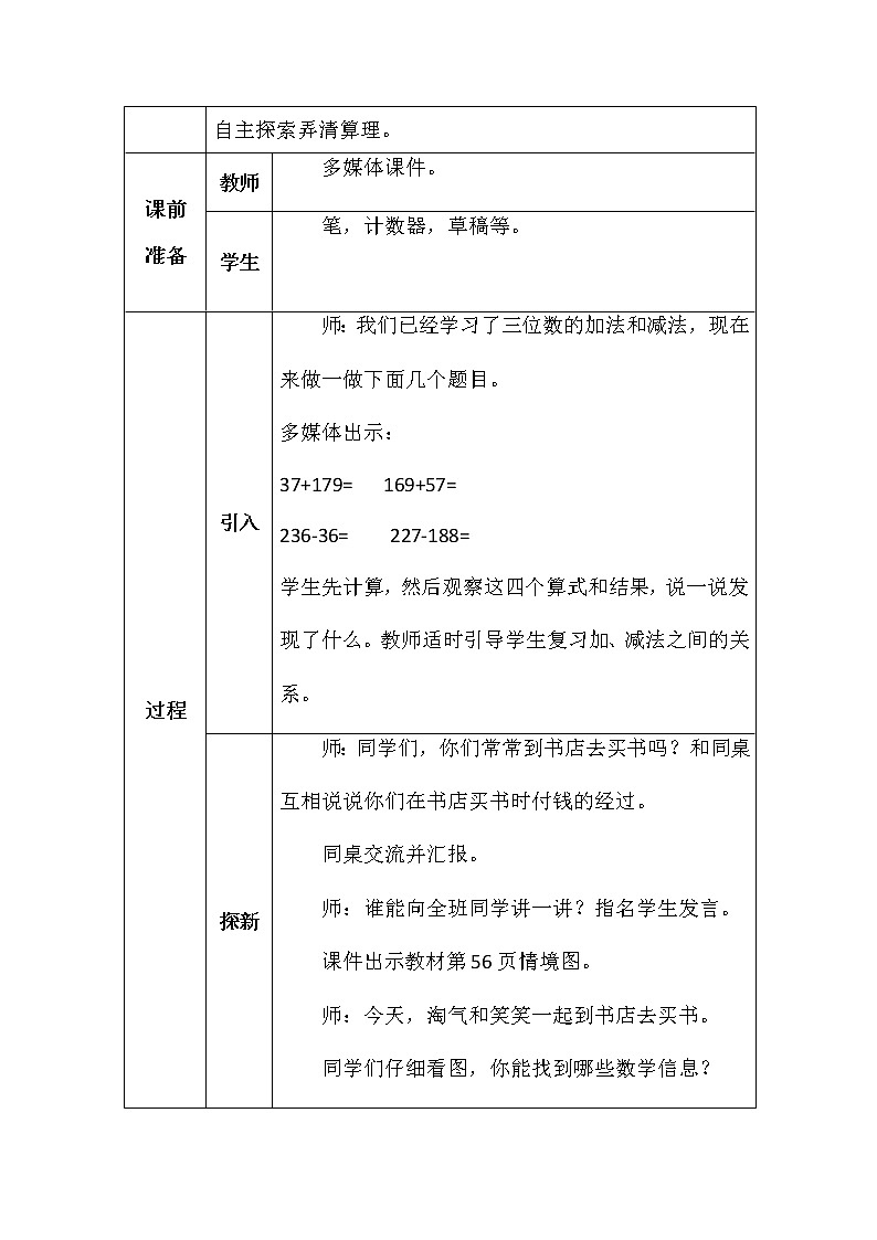 北师大版二年数学下册第五单元算得对吗教案第2页