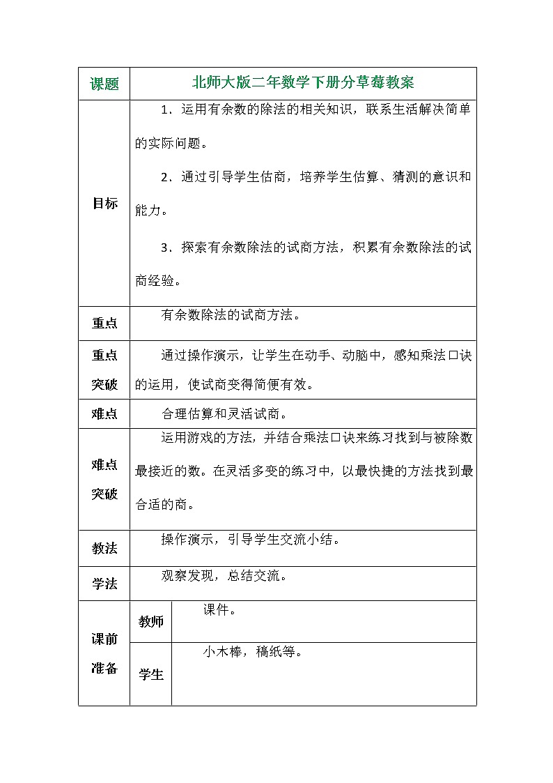 北师大版二年数学下册分草莓教案01