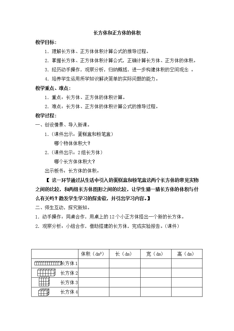 沪教版五年级下册数学教案-4.4 长方体、正方体的体积第1页