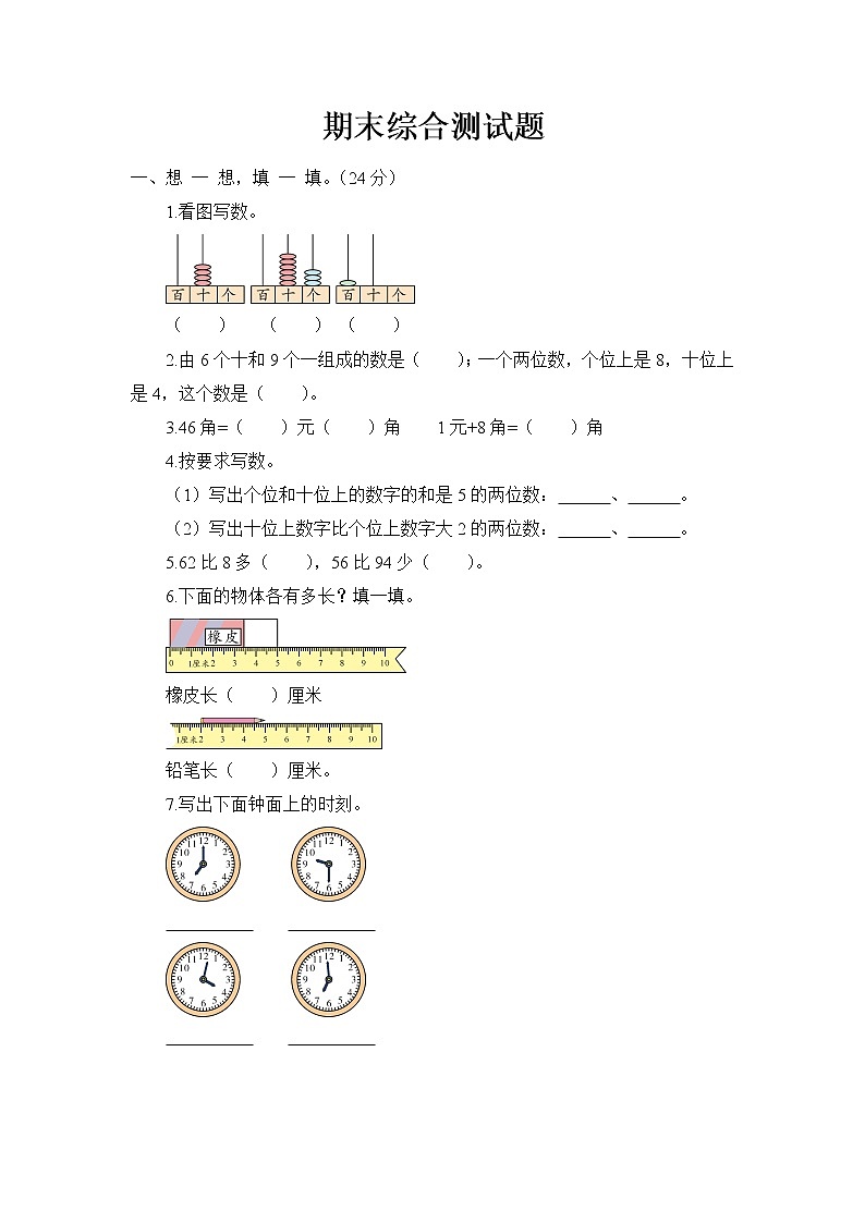 青岛版 (六三制) 一年级下册数学——期末综合测试题【含答案】第1页