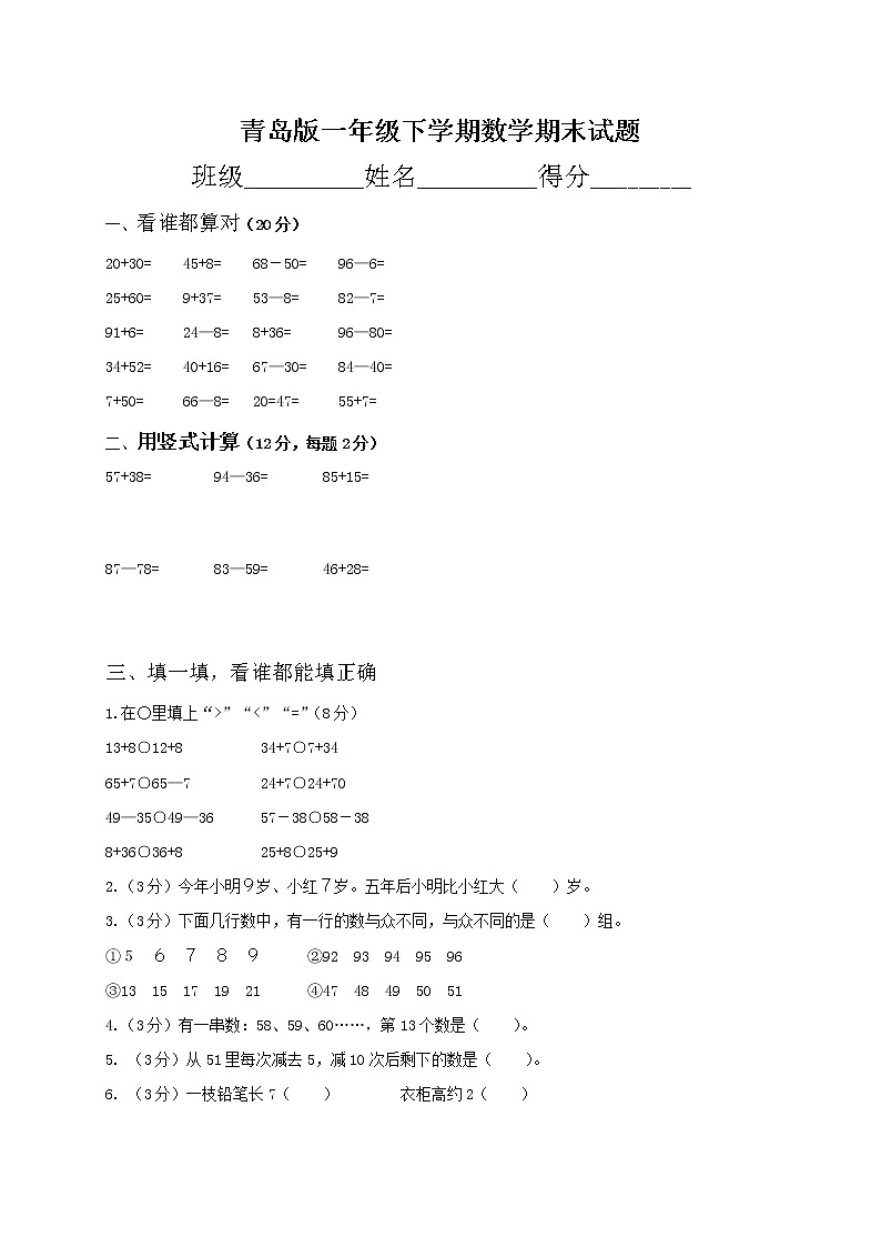 青岛版 (六三制) 一年级下册数学——期末试卷及答案【含答案】第1页