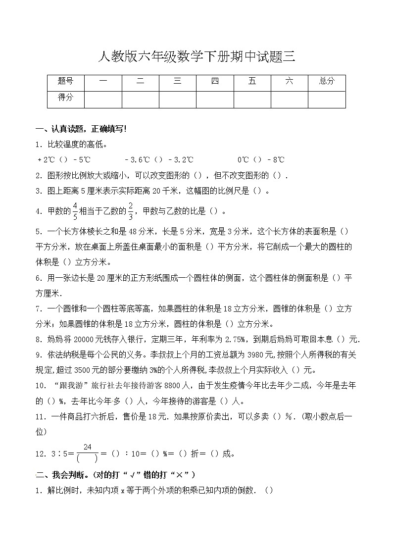 【必考专练】2022年六年级数学下册期中试题三（含答案）-人教版第1页