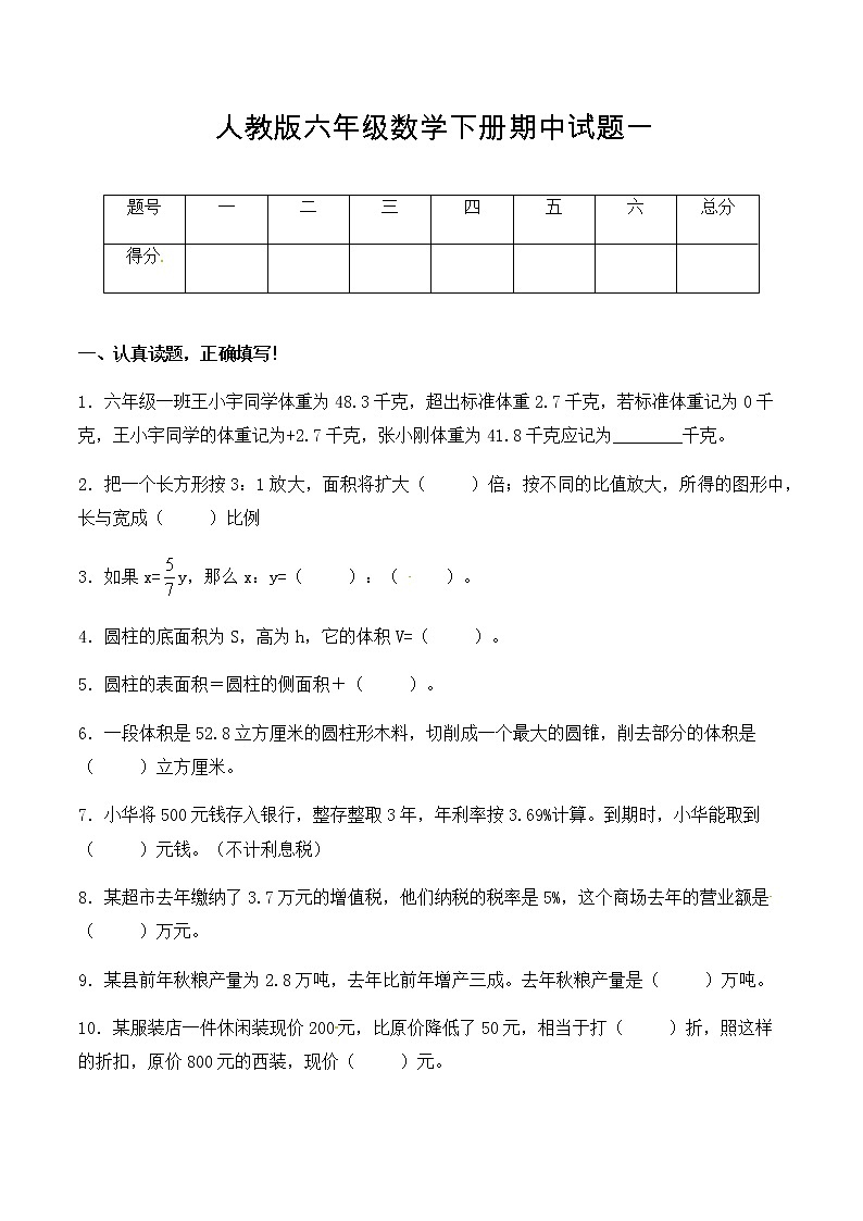 【必考专练】2022年六年级数学下册期中试题一（含答案）-人教版第1页
