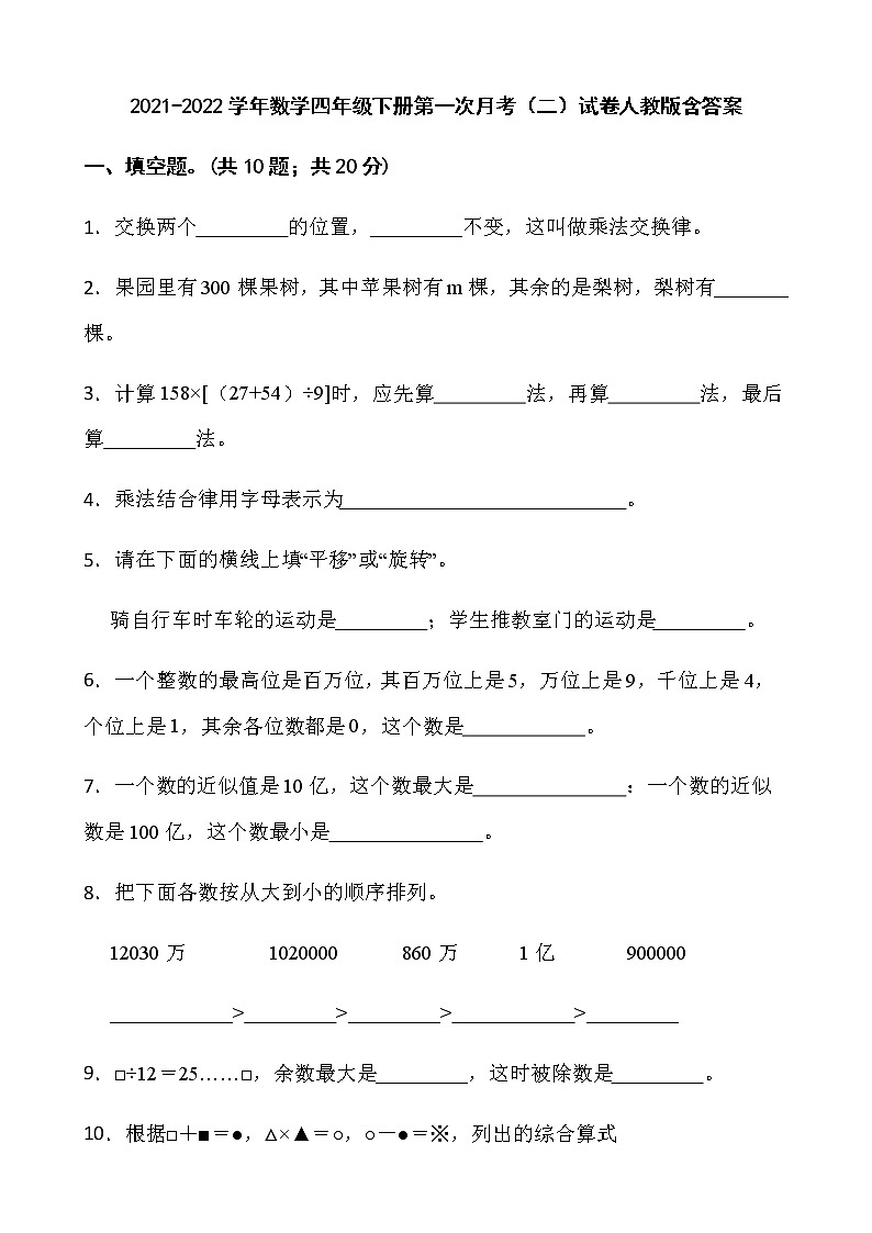 2021-2022学年数学四年级下册第一次月考（二）试卷人教版含答案）第1页
