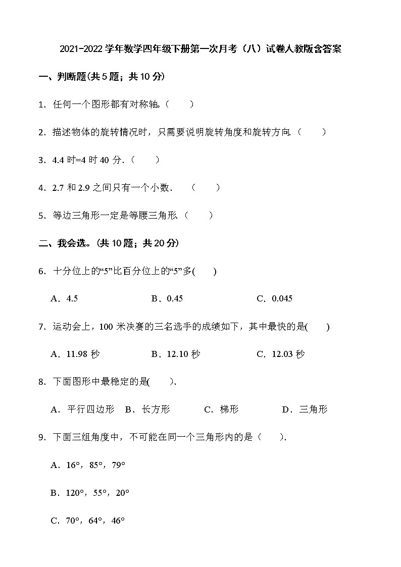 2021-2022学年数学四年级下册第一次月考（八）试卷人教版含答案）第1页