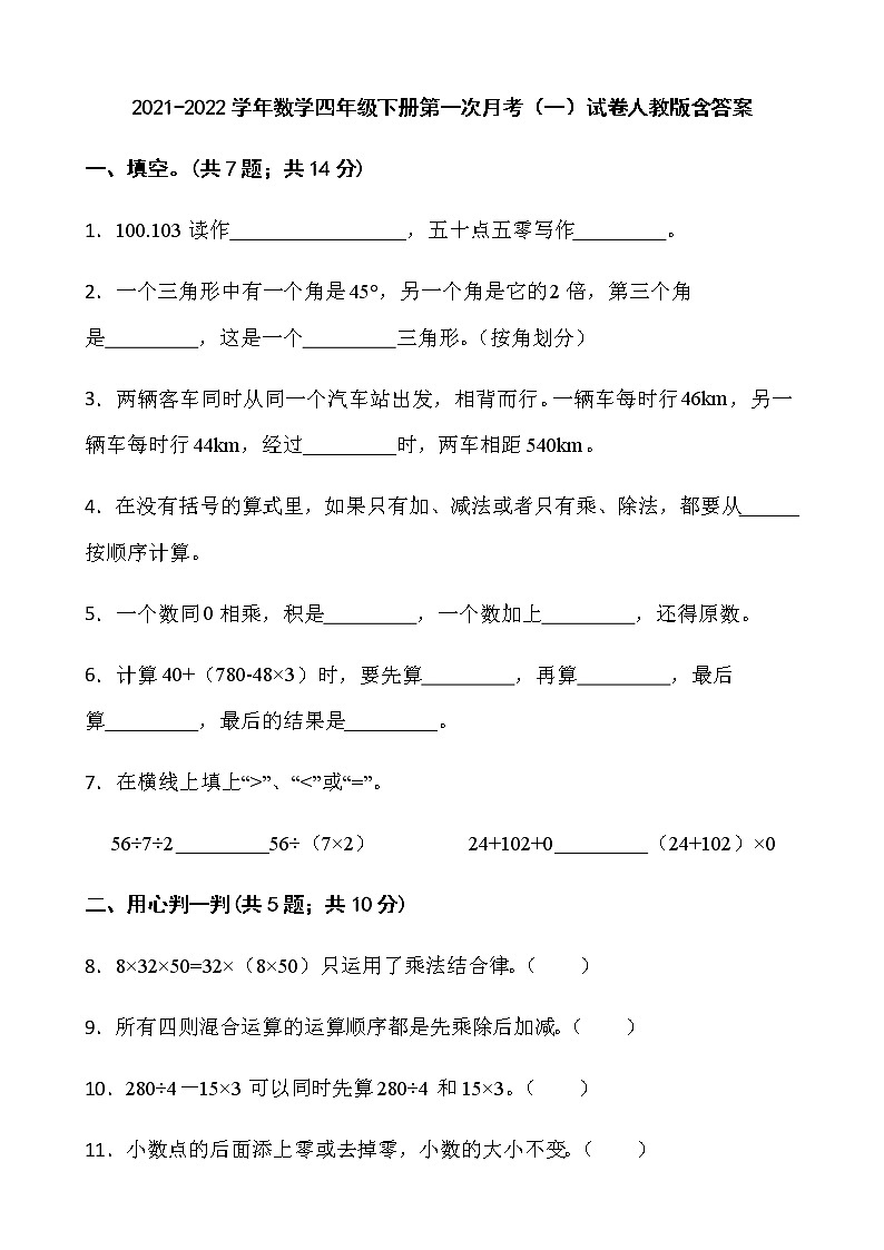 2021-2022学年数学四年级下册第一次月考（一）试卷人教版含答案第1页