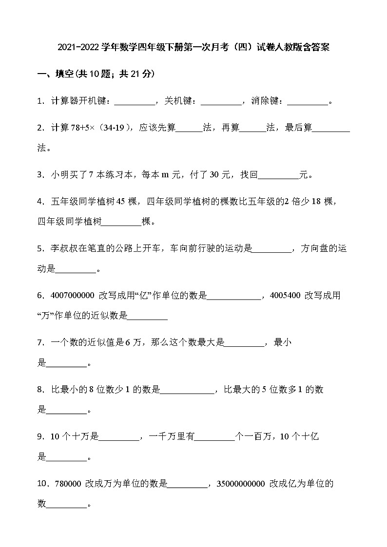 2021-2022学年数学四年级下册第一次月考（四）试卷人教版含答案第1页