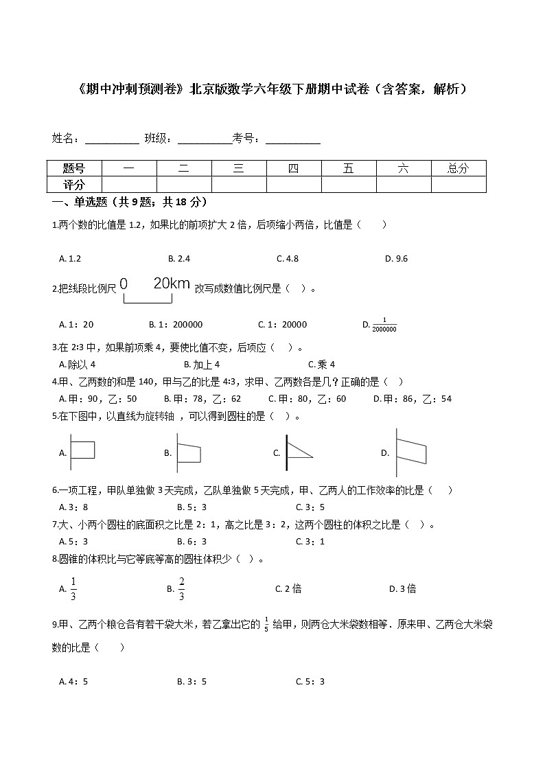 《期中冲刺预测卷》北京版数学六年级下册期中试卷（含答案，解析）第1页