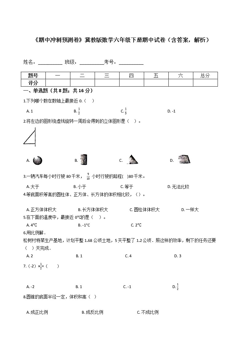 《期中冲刺预测卷》冀教版数学六年级下册期中试卷（含答案，解析）01