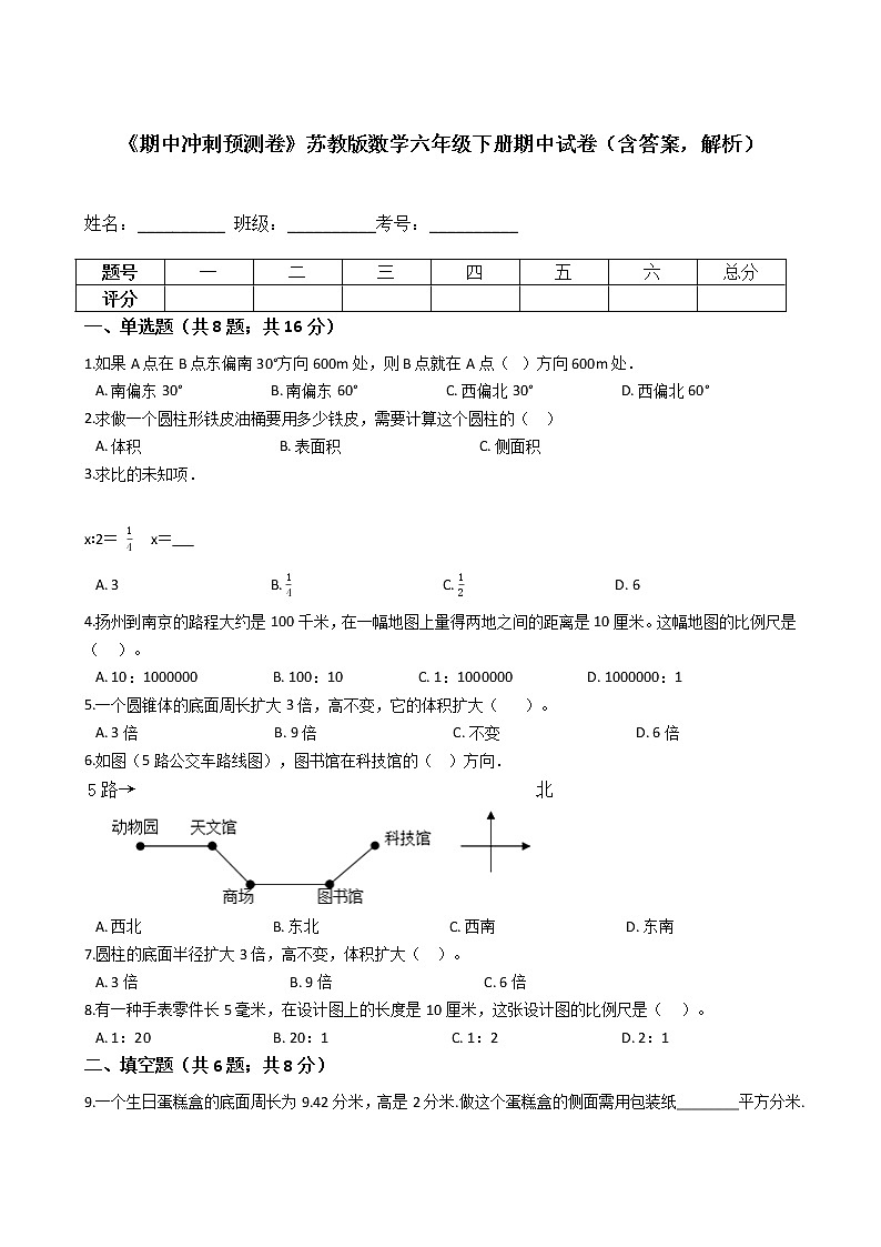 《期中冲刺预测卷》苏教版数学六年级下册期中试卷（含答案，解析）第1页