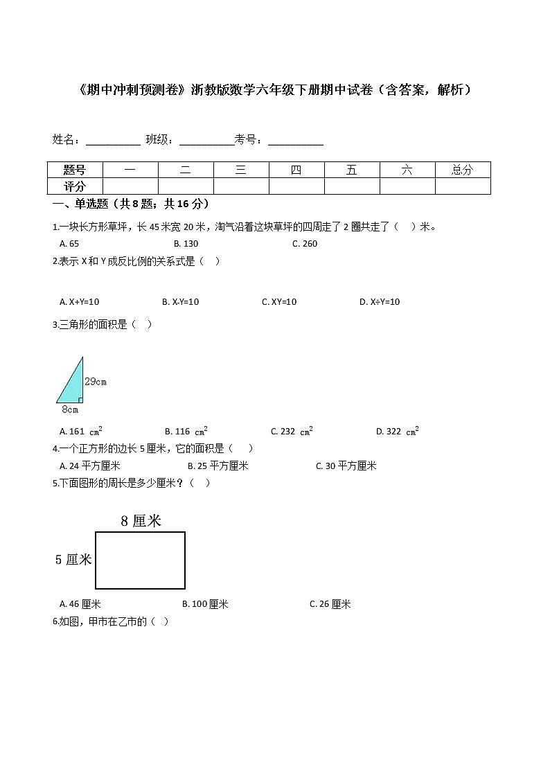 《期中冲刺预测卷》浙教版数学六年级下册期中试卷（含答案，解析）第1页