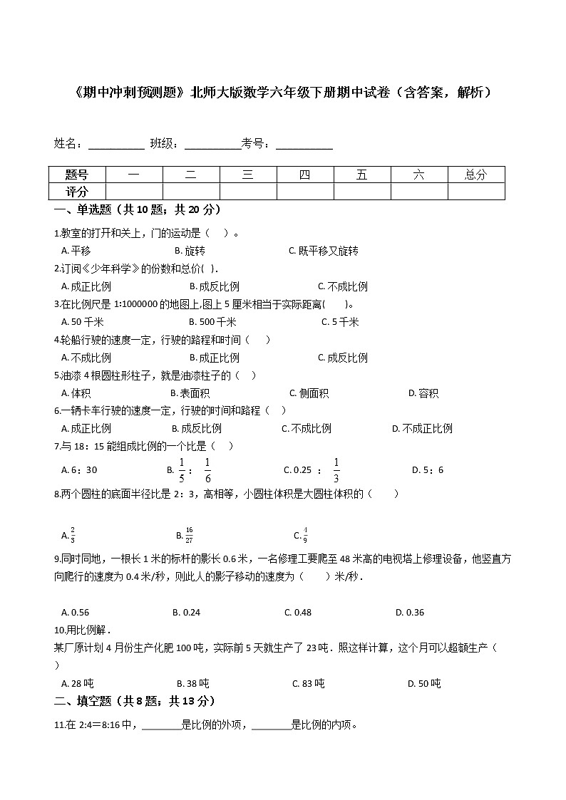 《期中冲刺预测题》北师大版数学六年级下册期中试卷（含答案，解析）第1页