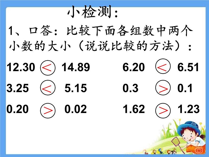 三年级下册数学课件－6.1.3比较小数的大小｜冀教版（共11张PPT）第5页