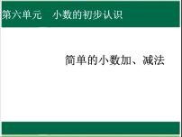 小学数学冀教版三年级下册六 小数的初步认识评课课件ppt