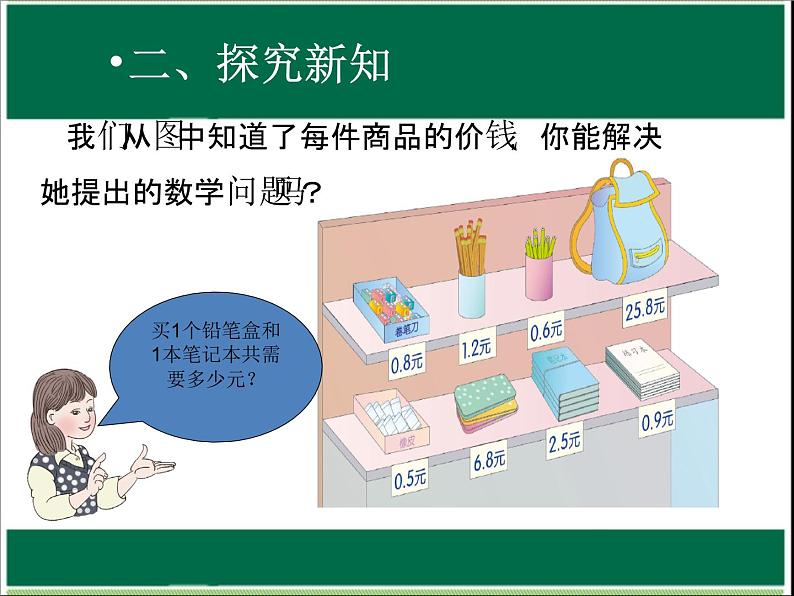 三年级下册数学课件－6.2. 简单的小数加减法｜冀教版 （12张PPT）第3页