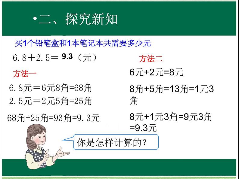 三年级下册数学课件－6.2. 简单的小数加减法｜冀教版 （12张PPT）第4页