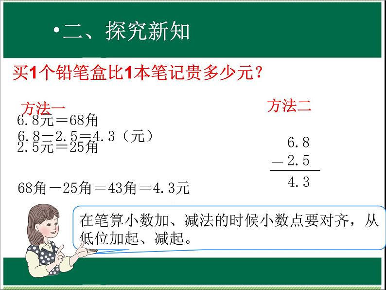 三年级下册数学课件－6.2. 简单的小数加减法｜冀教版 （12张PPT）第6页