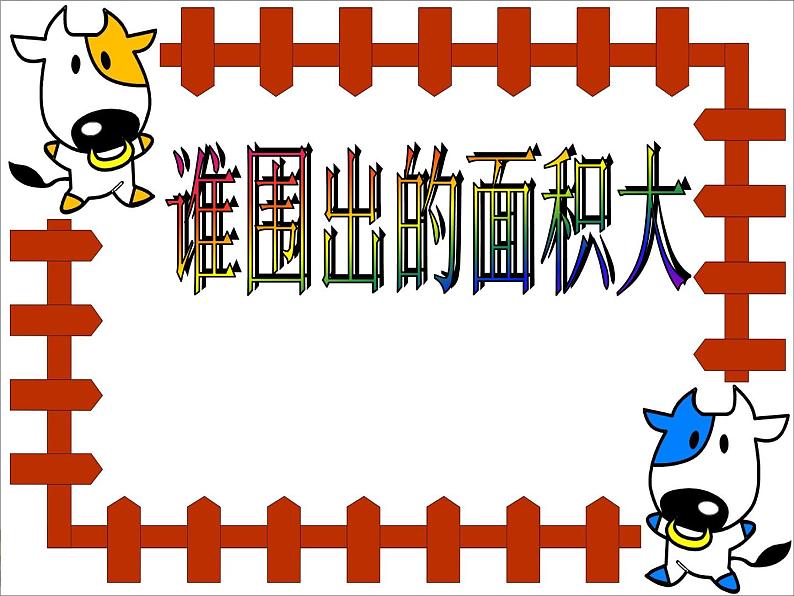 三年级下册数学课件-7.5 数学广场-谁围出的面积最大 ▏沪教版01