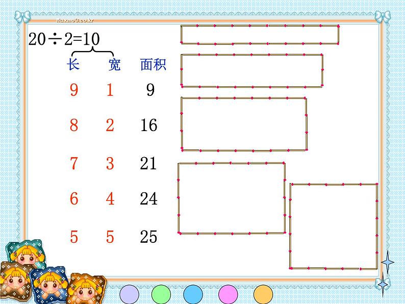 三年级下册数学课件-7.5 数学广场-谁围出的面积最大 ▏沪教版05