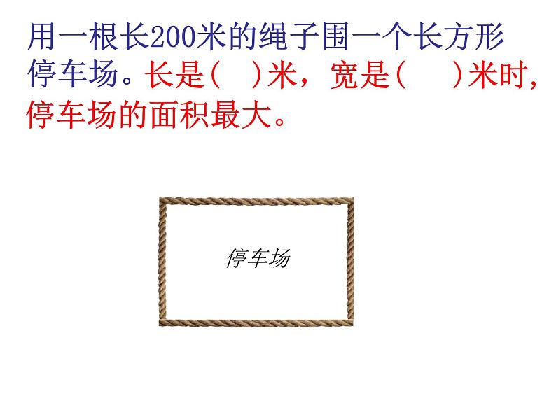 三年级下册数学课件-7.5 数学广场-谁围出的面积最大 ▏沪教版（共11张PPT）第2页