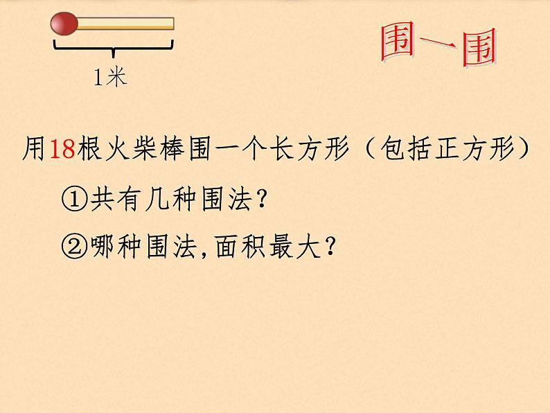 三年级下册数学课件-7.5 数学广场-谁围出的面积最大 ▏沪教版（共11张PPT）第3页