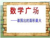 三年級下冊數(shù)學課件-7.5 數(shù)學廣場-誰圍出的面積最大 ▏滬教版  （13張PPT)