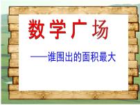 数学数学广场——谁围出的面积最大授课ppt课件