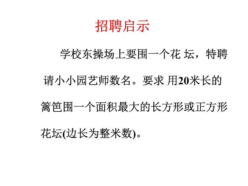 三年级下册数学课件-7.5 数学广场-谁围出的面积最大 ▏沪教版  （13张PPT)第3页