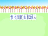 三年級下冊數(shù)學課件-7.5 數(shù)學廣場-誰圍出的面積最大 ▏滬教版（共14張PPT）