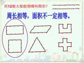 三年級下冊數(shù)學課件-7.5 數(shù)學廣場-誰圍出的面積最大 ▏滬教版（共14張PPT）